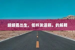 蠕蠕蠹丛生，低吟发遥籁。的解释