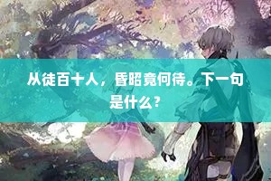从徒百十人，昏昭竟何待。下一句是什么？