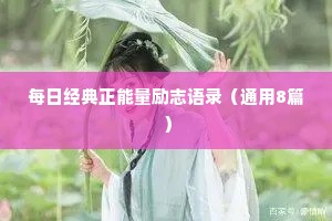 每日经典正能量励志语录（通用8篇）