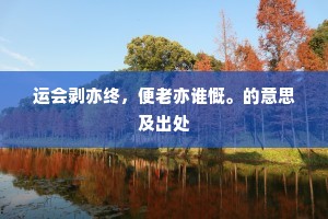 运会剥亦终，便老亦谁慨。的意思及出处