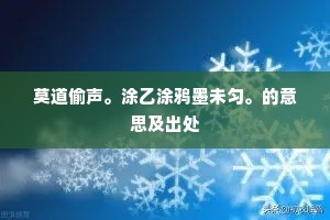 莫道偷声。涂乙涂鸦墨未匀。的意思及出处