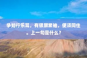 争知行乐耳，有银屏紫袖，便须同住。上一句是什么？