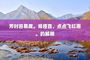 芳时容易度。频搔首，点点飞红雨。的解释
