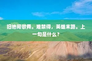旧地闻歌舞。难禁得，英雄末路。上一句是什么？