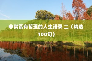 非常富有哲理的人生语录 二（精选100句）