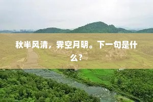 秋半风清，霁空月明。下一句是什么？