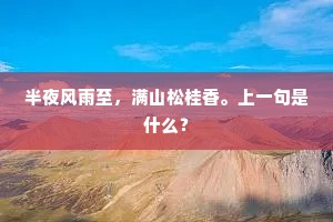 半夜风雨至，满山松桂香。上一句是什么？