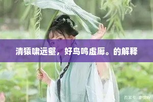 清猿啸远壑，好鸟鸣虚廊。的解释