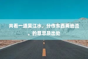 共看一道吴江水，分作东西两地流。的意思及出处