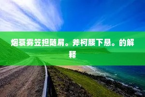 烟蓑雾笠担随肩。斧柯腰下悬。的解释