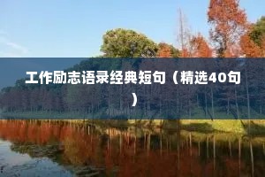工作励志语录经典短句（精选40句）