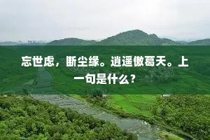 忘世虑，断尘缘。逍遥傲葛天。上一句是什么？