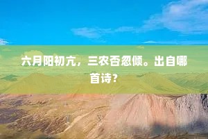 六月阳初亢，三农否忽倾。出自哪首诗？
