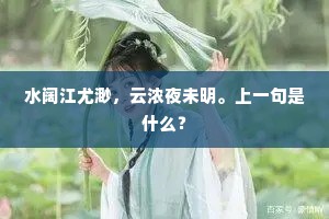 水阔江尤渺，云浓夜未明。上一句是什么？