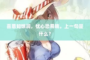 喜意知馀润，忧心恐易晴。上一句是什么？