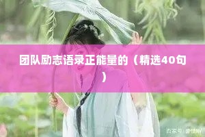 团队励志语录正能量的（精选40句）