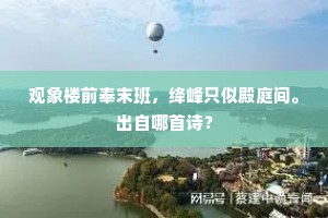 观象楼前奉末班，绛峰只似殿庭间。出自哪首诗？