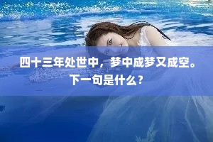 四十三年处世中，梦中成梦又成空。下一句是什么？