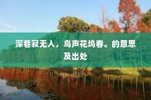 深巷寂无人，鸟声花坞春。的意思及出处