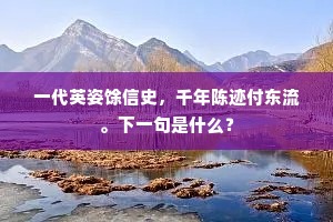 一代英姿馀信史，千年陈迹付东流。下一句是什么？
