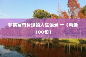 非常富有哲理的人生语录 一（精选100句）
