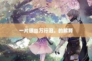 一片银丝万行泪。的解释