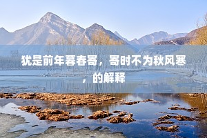 犹是前年暮春寄，寄时不为秋风寒，的解释