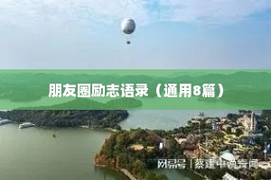 朋友圈励志语录（通用8篇）