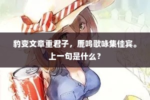 豹变文章重君子，鹿鸣歌咏集佳宾。上一句是什么？
