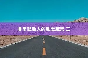 非常鼓励人的励志箴言 二