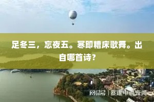 足冬三，忘夜五。寒即糟床歌舞。出自哪首诗？