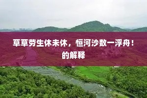 草草劳生休未休，恒河沙数一浮舟！的解释