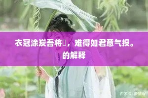 衣冠涂炭吾将俛，难得如君意气投。的解释
