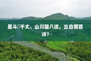 星斗淩千丈，山川隘八垓。出自哪首诗？