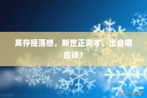 莫存摇落感，斯世正需才。出自哪首诗？