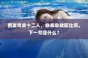 鹤发鸡皮十二人，非亲非故即比邻。下一句是什么？