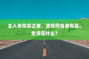 主人未似宾之老，浩叹何当老似宾。全诗是什么？