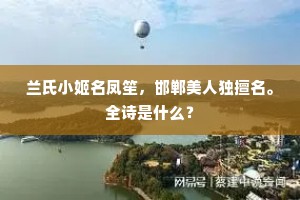 兰氏小姬名凤笙，邯郸美人独擅名。全诗是什么？