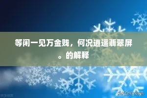 等闲一见万金贱，何况逍遥翡翠屏。的解释