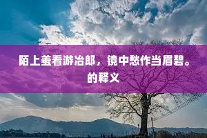 陌上羞看游冶郎，镜中愁作当眉碧。的释义
