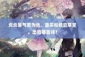 炎炎暑气若为当，旋买松枝庇草堂。出自哪首诗？