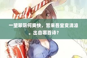 一望翠阴何爽快，暂来吾室变清凉。出自哪首诗？