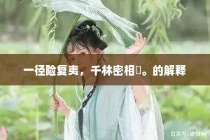 一径险复夷，千林密相樛。的解释