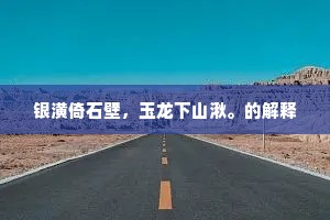 银潢倚石壁，玉龙下山湫。的解释