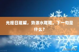 光摇日璀璨，势激水飕飕。下一句是什么？