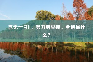 岂无一日閒，努力穷冥搜。全诗是什么？