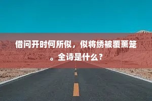 借问开时何所似，似将绣被覆薰笼。全诗是什么？