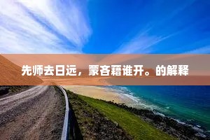 先师去日远，蒙吝藉谁开。的解释