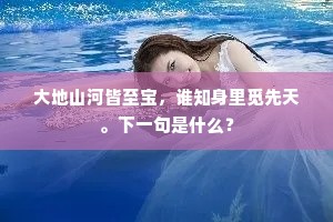 大地山河皆至宝，谁知身里觅先天。下一句是什么？