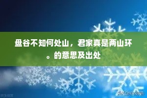 盘谷不知何处山，君家真是两山环。的意思及出处